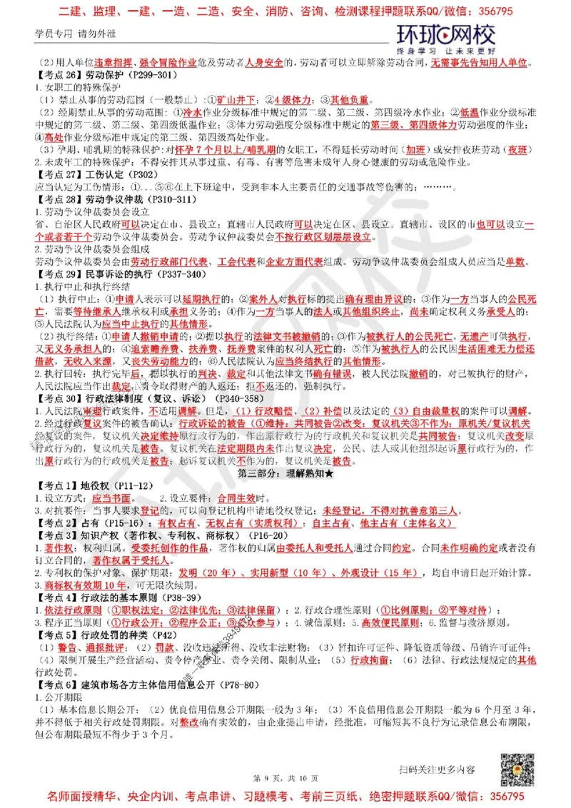 2025环球网校一级建造师《建设工程法规及相关知识》必背10页纸_2026年一建法规_2025年一建法规SVIP_05-考前密训✿央企特训✿机构普押_31-法规《考前10页纸+临考点睛卷》HQ