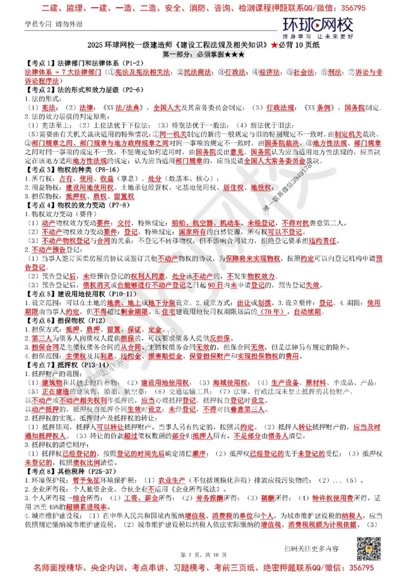 2025环球网校一级建造师《建设工程法规及相关知识》必背10页纸_2026年一建法规_2025年一建法规SVIP_05-考前密训✿央企特训✿机构普押_31-法规《考前10页纸+临考点睛卷》HQ