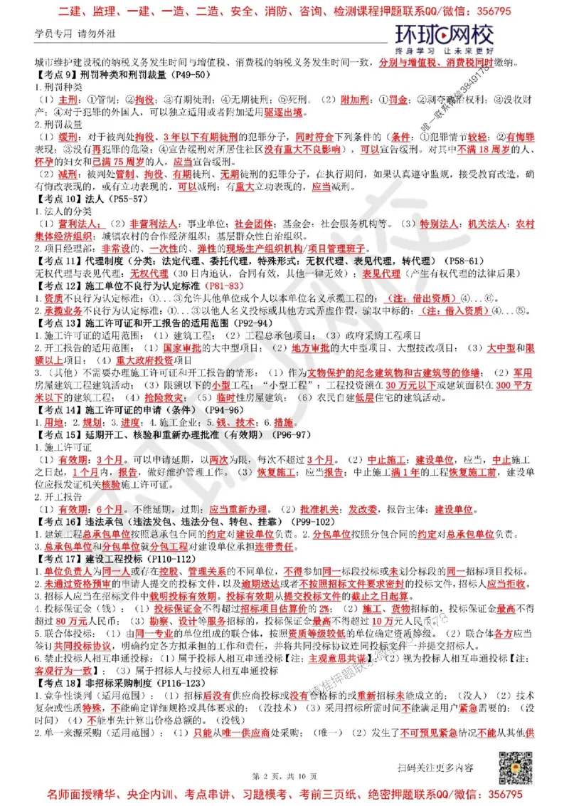 2025环球网校一级建造师《建设工程法规及相关知识》必背10页纸_2026年一建法规_2025年一建法规SVIP_05-考前密训✿央企特训✿机构普押_31-法规《考前10页纸+临考点睛卷》HQ