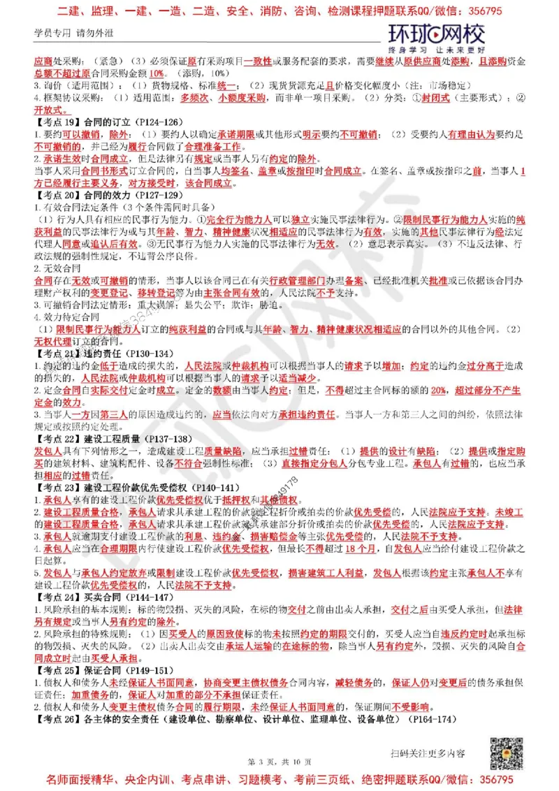 2025环球网校一级建造师《建设工程法规及相关知识》必背10页纸_2026年一建法规_2025年一建法规SVIP_05-考前密训✿央企特训✿机构普押_31-法规《考前10页纸+临考点睛卷》HQ