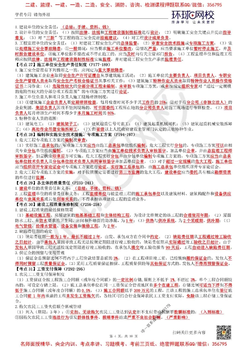 2025环球网校一级建造师《建设工程法规及相关知识》必背10页纸_2026年一建法规_2025年一建法规SVIP_05-考前密训✿央企特训✿机构普押_31-法规《考前10页纸+临考点睛卷》HQ