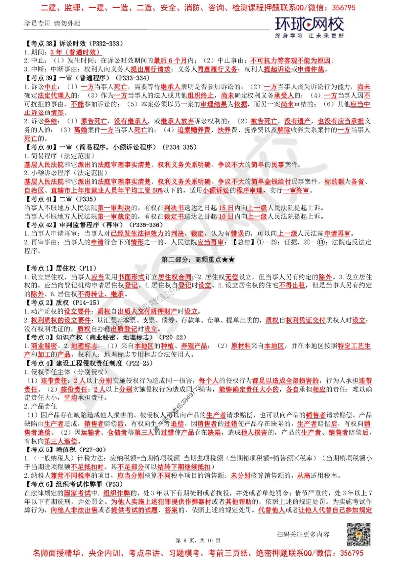 2025环球网校一级建造师《建设工程法规及相关知识》必背10页纸_2026年一建法规_2025年一建法规SVIP_05-考前密训✿央企特训✿机构普押_31-法规《考前10页纸+临考点睛卷》HQ