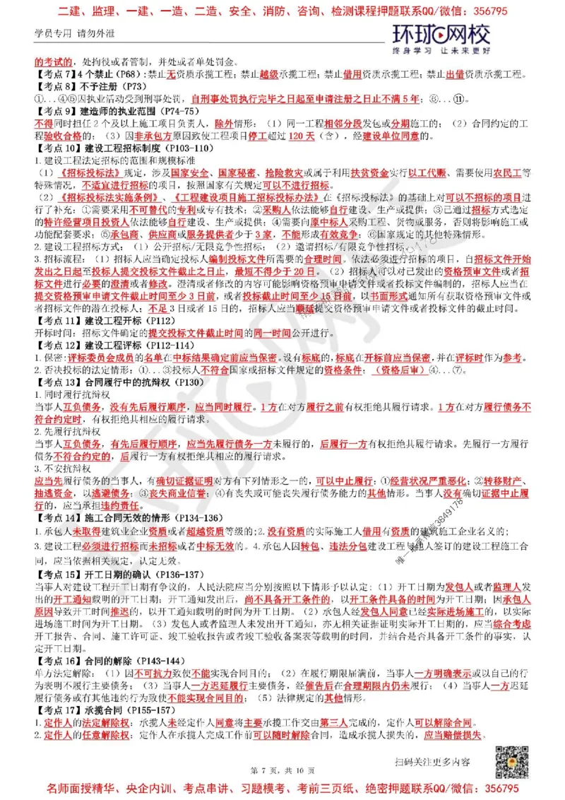 2025环球网校一级建造师《建设工程法规及相关知识》必背10页纸_2026年一建法规_2025年一建法规SVIP_05-考前密训✿央企特训✿机构普押_31-法规《考前10页纸+临考点睛卷》HQ