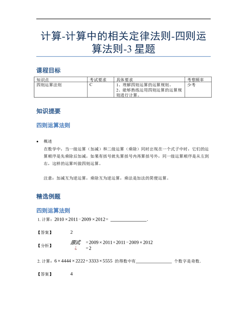 《计算》计算中的相关定律法则-四则运算法则-3星题（含详解）全国通用版_小学数学母题大全一二三四五六年级上下册一题多解题母题解_《计算》四则运算法则（含详解）