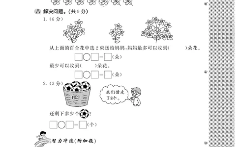 一年级上数学试卷&mdash;&mdash;第九单元综合卷苏教版（PDF，含答案）_一年级上下册资料_小学一年级学习资料-25年更新版_1-03、小学一年级数学上册_苏教版_03、单元试卷