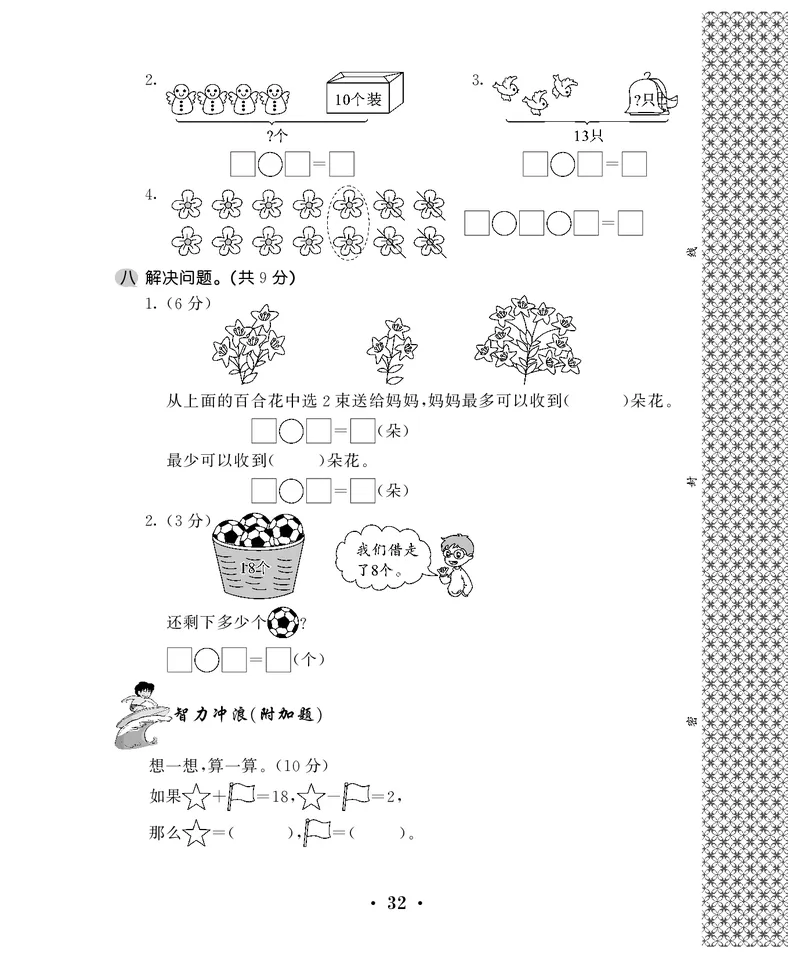 一年级上数学试卷&mdash;&mdash;第九单元综合卷苏教版（PDF，含答案）_一年级上下册资料_小学一年级学习资料-25年更新版_1-03、小学一年级数学上册_苏教版_03、单元试卷