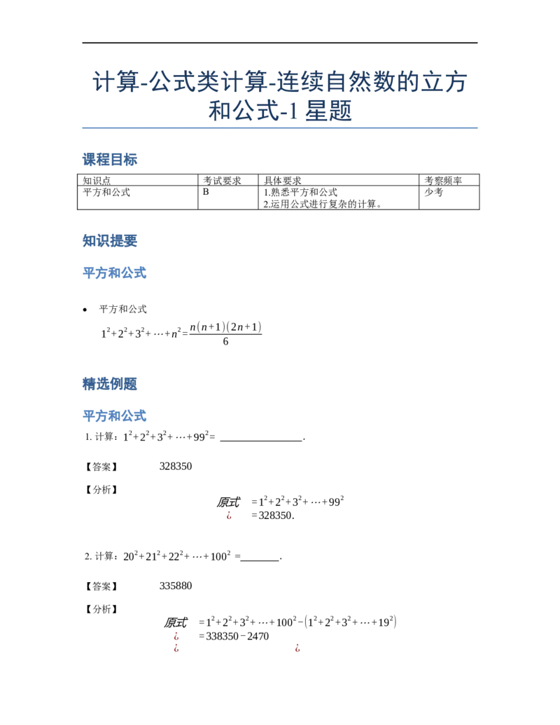 《计算》公式类连续自然数的立方和公式-1星题（含详解）全国通用版_小学数学母题大全一二三四五六年级上下册一题多解题母题解_《公式类计算》（含详解）