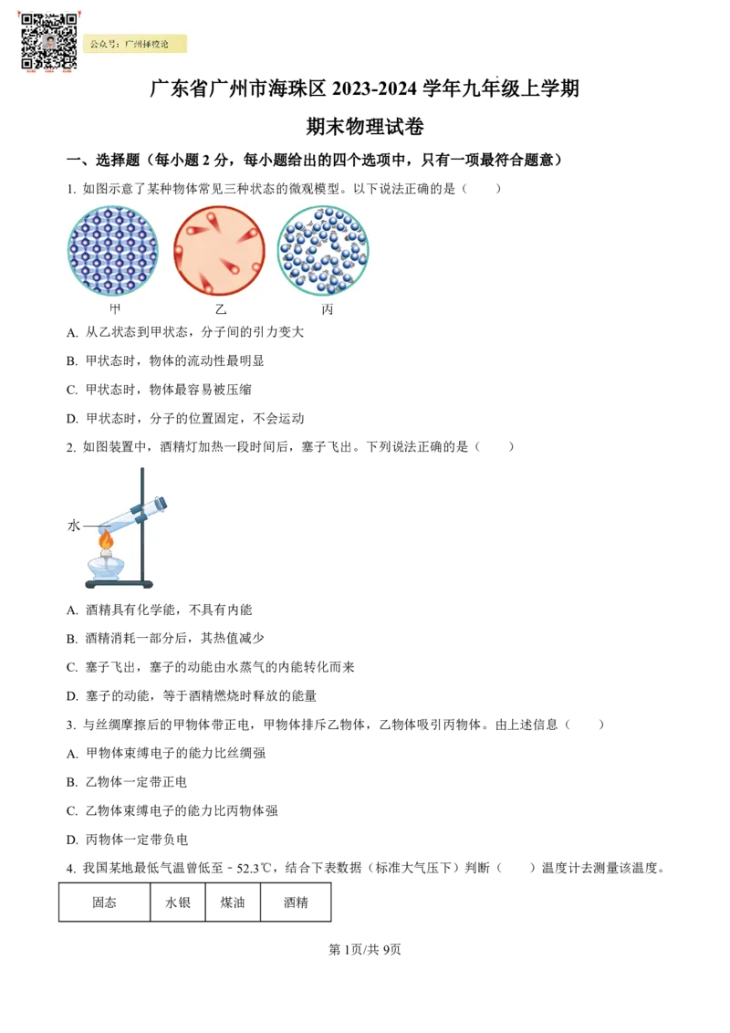 海珠区23-24学年九年级上学期期末物理试题(1)_广州九上月考+期中+期末+一模二模+中考真题_广州初中九上期末阶段试题（部分名校卷）
