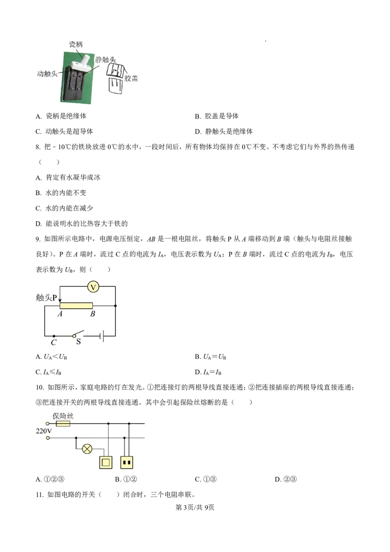 海珠区23-24学年九年级上学期期末物理试题(1)_广州九上月考+期中+期末+一模二模+中考真题_广州初中九上期末阶段试题（部分名校卷）