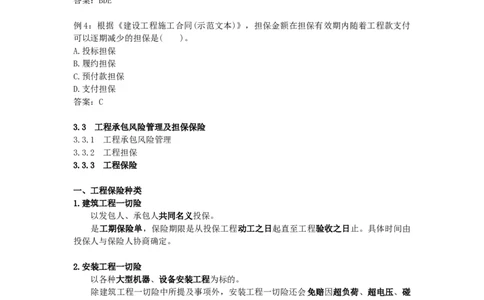2025版-14-龙炎飞-第三章-工程承包风险管理及担保保险_2026年一级建造师_2026年一建管理_2025年一建管理SVIP_02-基础精讲✿高端面授✿深度强化_讲义