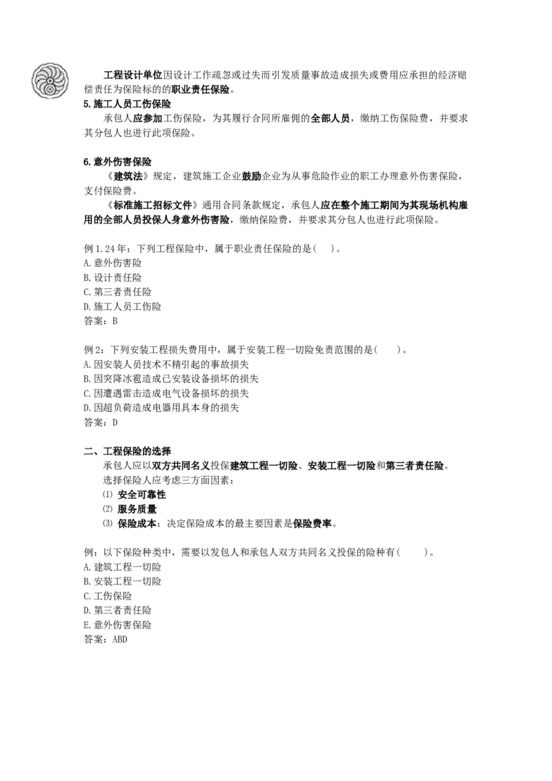 2025版-14-龙炎飞-第三章-工程承包风险管理及担保保险_2026年一级建造师_2026年一建管理_2025年一建管理SVIP_02-基础精讲✿高端面授✿深度强化_讲义