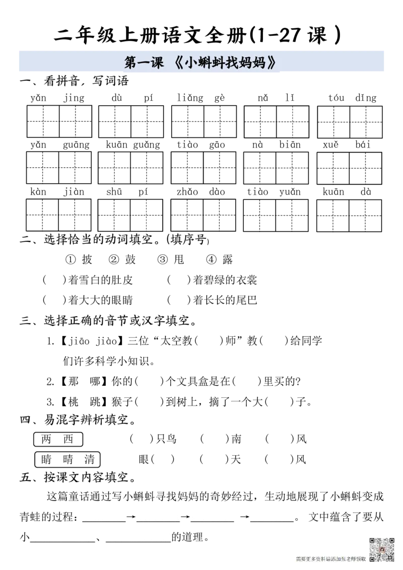 二年级上册语文全册一课一练(1)(1)_二年级上下册资料_二年级上册小红书同款资料_二年级