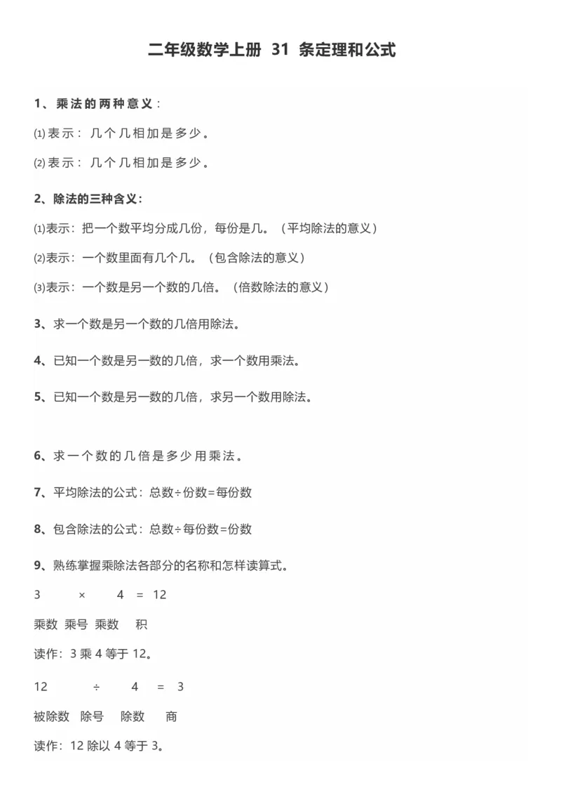 二年级数学上册31条定理和公式_二年级上下册资料_小学二年级学习资料-25年更新版_2-03、小学二年级数学上册_2-3-2、练习题、作业、试题、试卷_通用