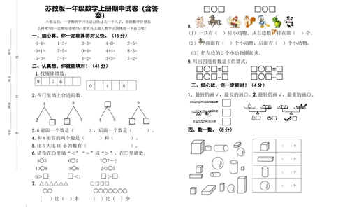 一年级上册-苏教版数学期中考试检测卷+参考答案（2）_一年级上下册资料_小学一年级学习资料-25年更新版_1-03、小学一年级数学上册_苏教版_05、期中试卷