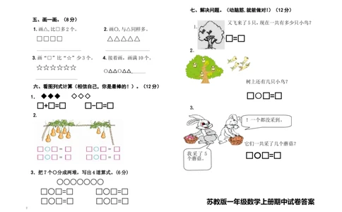 一年级上册-苏教版数学期中考试检测卷+参考答案（2）_一年级上下册资料_小学一年级学习资料-25年更新版_1-03、小学一年级数学上册_苏教版_05、期中试卷