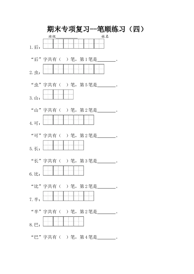 一年级上册语文-专项复习1：笔顺练习_一年级上下册资料_小学一年级学习资料-25年更新版_1-01、小学一年级语文上册_07、字贴书写