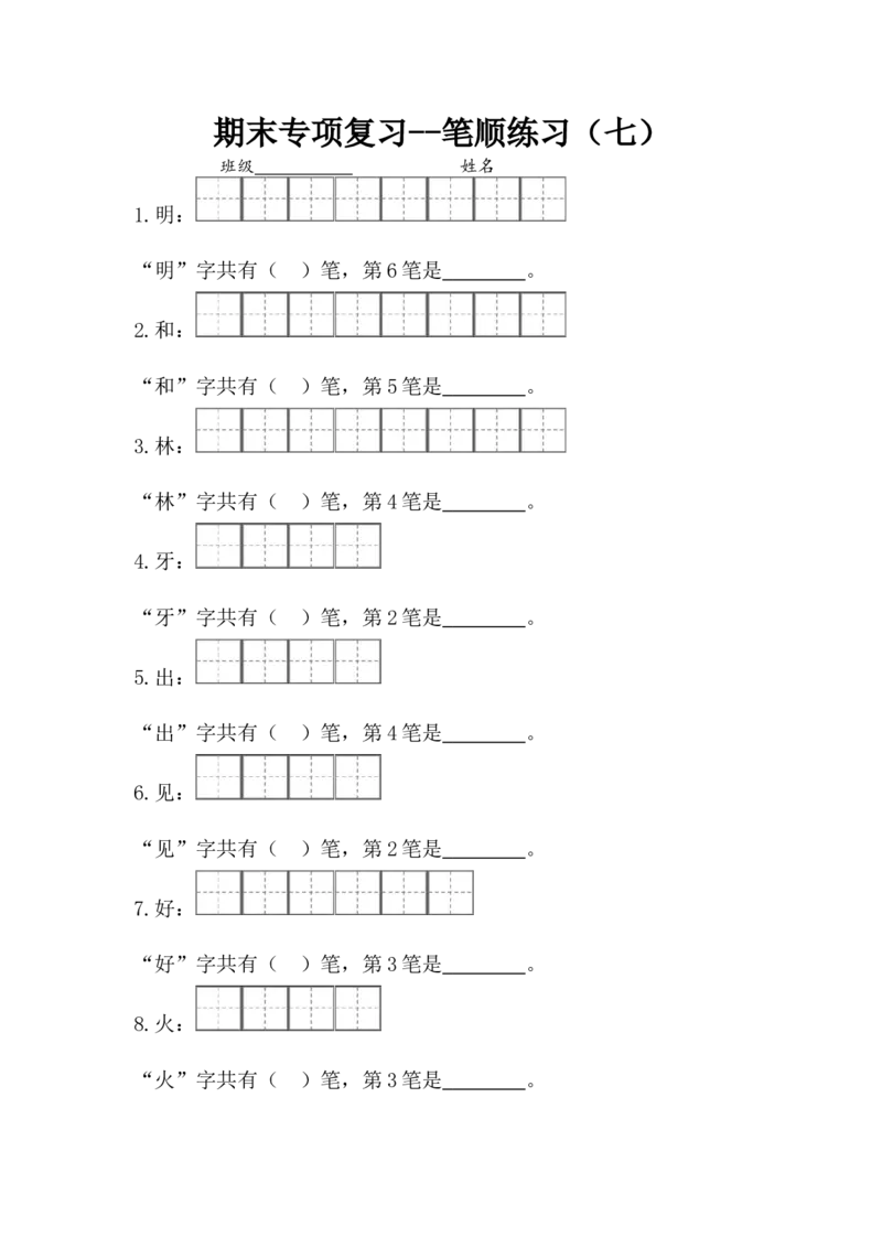 一年级上册语文-专项复习1：笔顺练习_一年级上下册资料_小学一年级学习资料-25年更新版_1-01、小学一年级语文上册_07、字贴书写