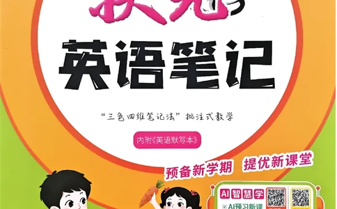 25秋四上英语外研版预习教材笔记_25秋小学语数英习题试卷_英语_外研版_外研版英语《状元英语笔记》456年级上册