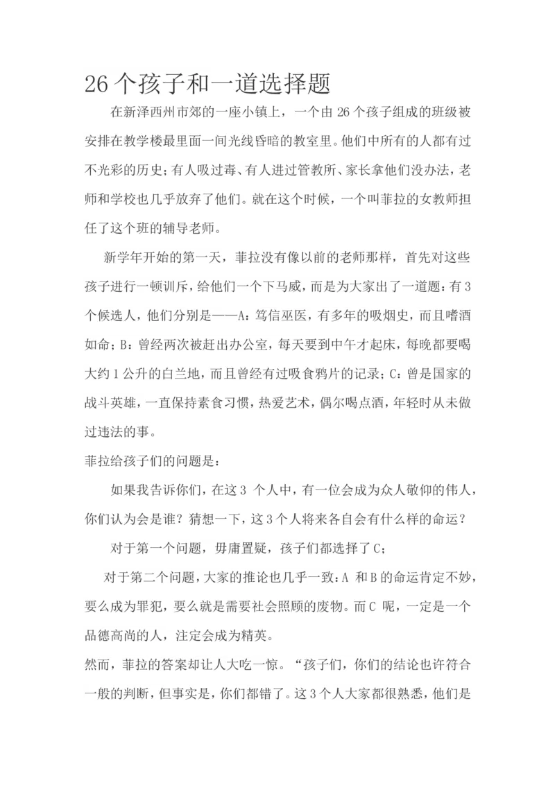 26个孩子和一道选择题_一年级语文上册（统编版）_全套教学资源_课件教案2_语文1年级上册辅教资料_资源包_备课辅助_教育指南（学生、家长、教师）_小故事