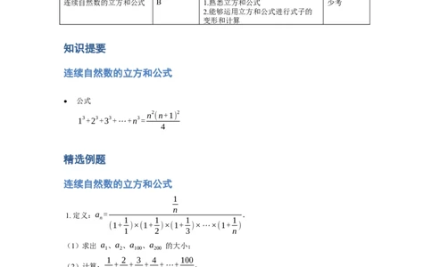 《计算》公式类连续自然数的立方和公式-5星题（含详解）全国通用版_小学数学母题大全一二三四五六年级上下册一题多解题母题解_《公式类计算》（含详解）