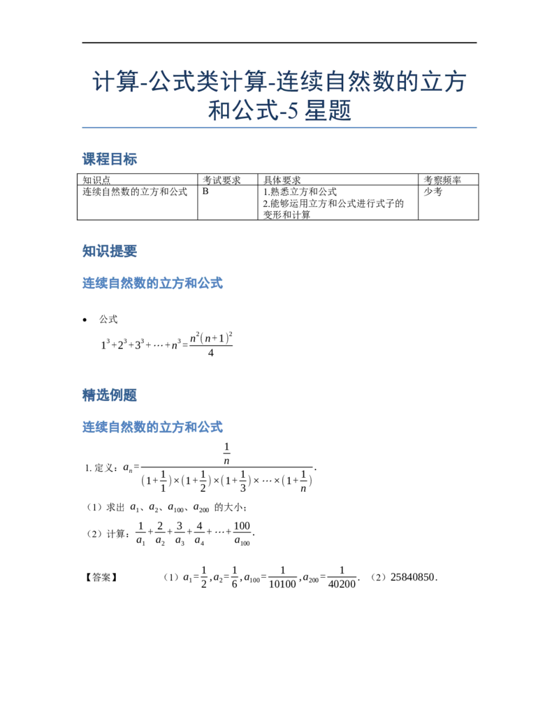 《计算》公式类连续自然数的立方和公式-5星题（含详解）全国通用版_小学数学母题大全一二三四五六年级上下册一题多解题母题解_《公式类计算》（含详解）