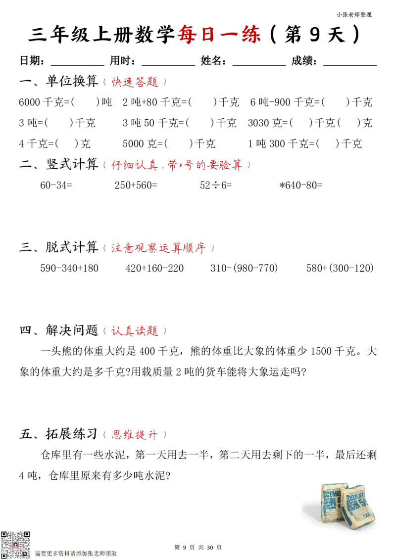 三年级上册数学每日一练30页（小敏老师整理）_三年级上下册资料_三年级上册小红书同款资料_三年级(1)
