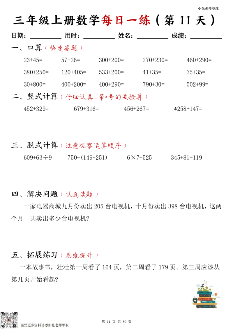 三年级上册数学每日一练30页（小敏老师整理）_三年级上下册资料_三年级上册小红书同款资料_三年级(1)