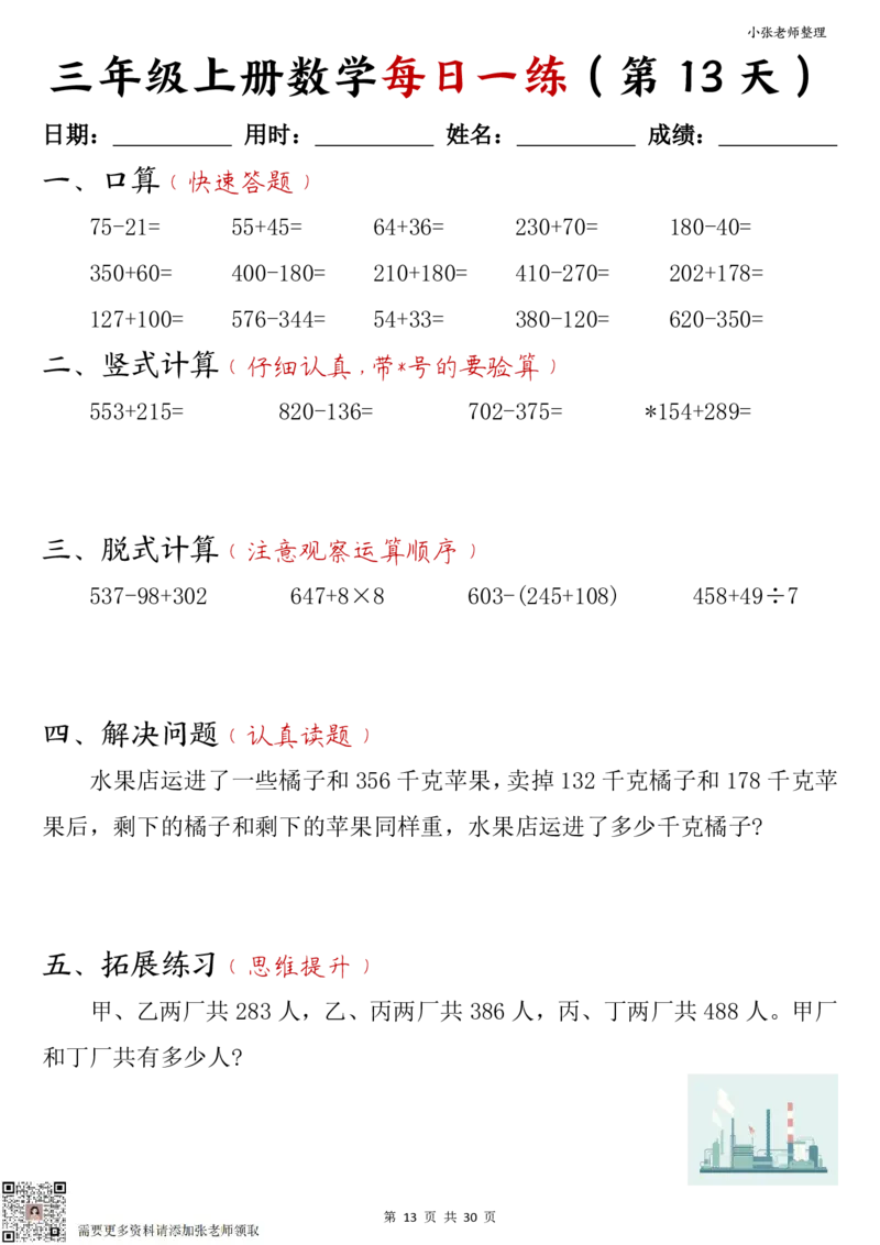 三年级上册数学每日一练30页（小敏老师整理）_三年级上下册资料_三年级上册小红书同款资料_三年级(1)