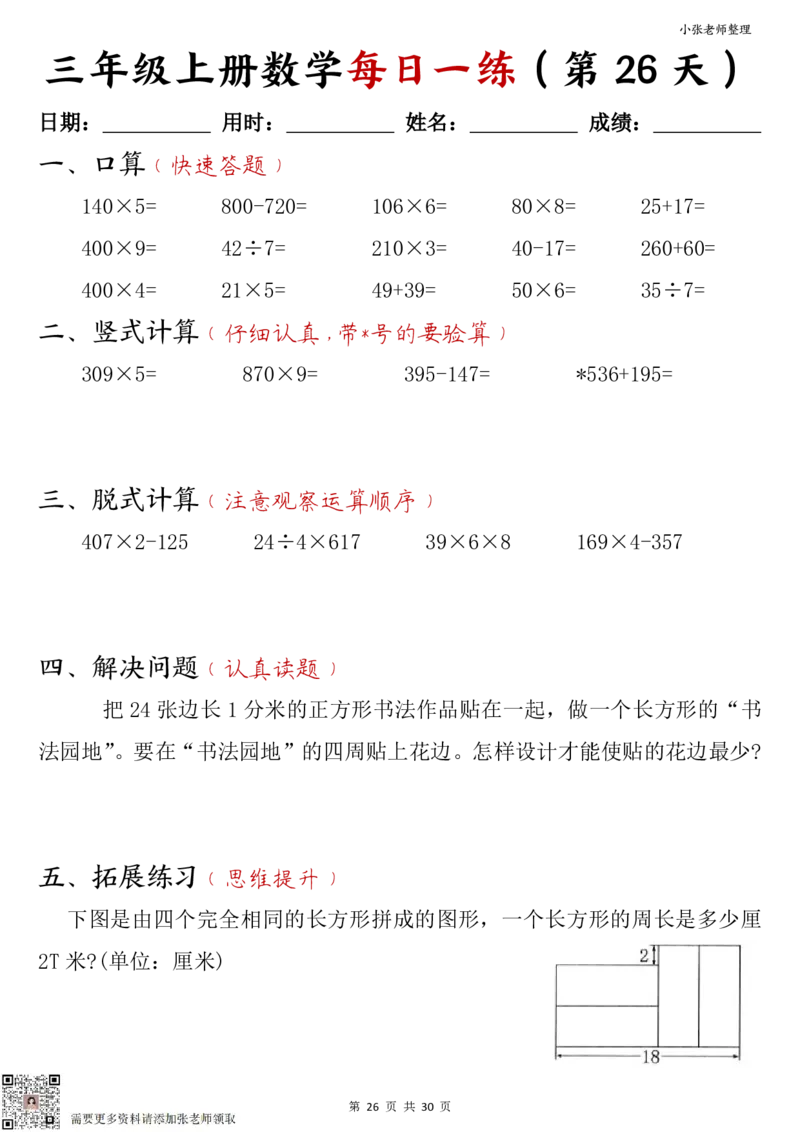 三年级上册数学每日一练30页（小敏老师整理）_三年级上下册资料_三年级上册小红书同款资料_三年级(1)