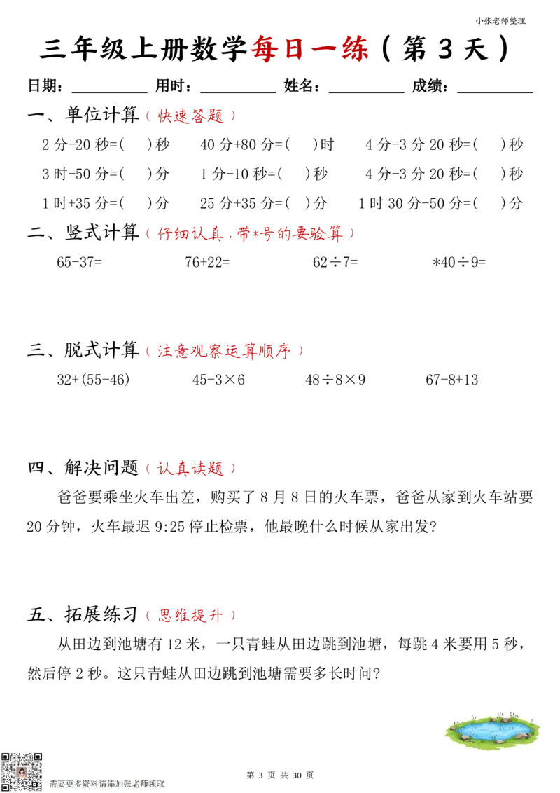 三年级上册数学每日一练30页（小敏老师整理）_三年级上下册资料_三年级上册小红书同款资料_三年级(1)