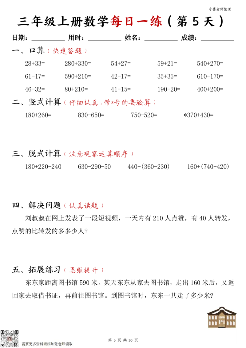 三年级上册数学每日一练30页（小敏老师整理）_三年级上下册资料_三年级上册小红书同款资料_三年级(1)