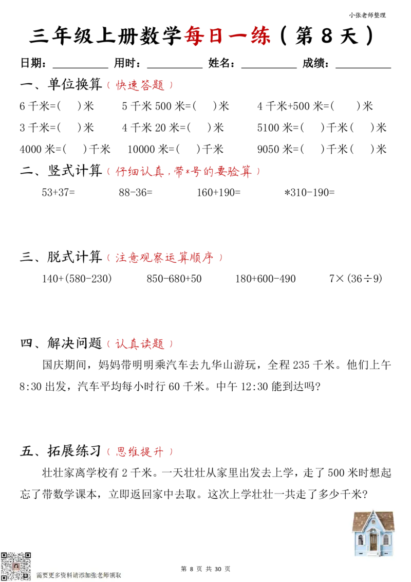 三年级上册数学每日一练30页（小敏老师整理）_三年级上下册资料_三年级上册小红书同款资料_三年级(1)
