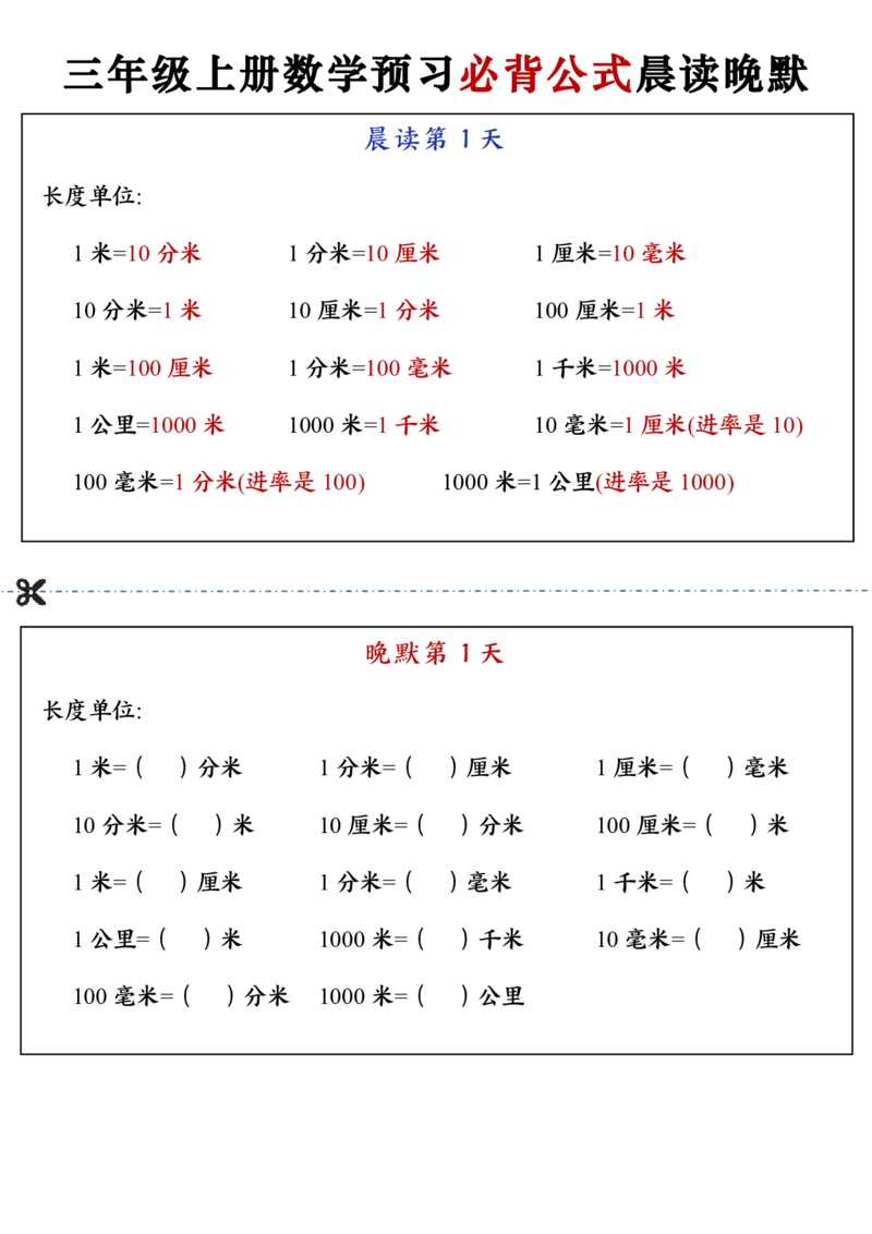 三上数学预习必背公式晨读晚默（13页）_一到六小学晨读晚默晨诵晚读_三年级上册各类资料(小纸条知识点默写单)