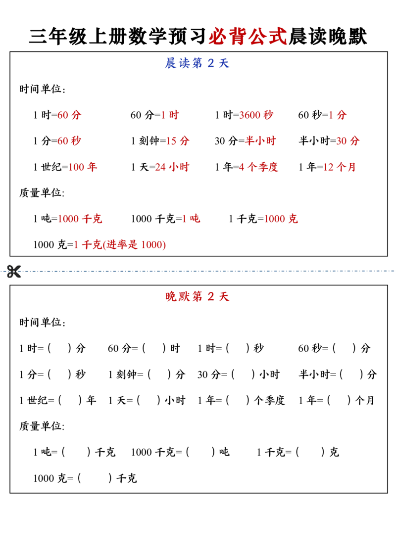 三上数学预习必背公式晨读晚默（13页）_一到六小学晨读晚默晨诵晚读_三年级上册各类资料(小纸条知识点默写单)