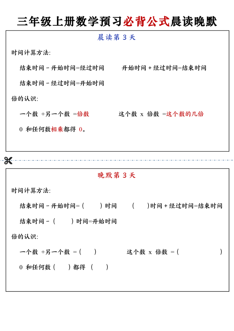三上数学预习必背公式晨读晚默（13页）_一到六小学晨读晚默晨诵晚读_三年级上册各类资料(小纸条知识点默写单)