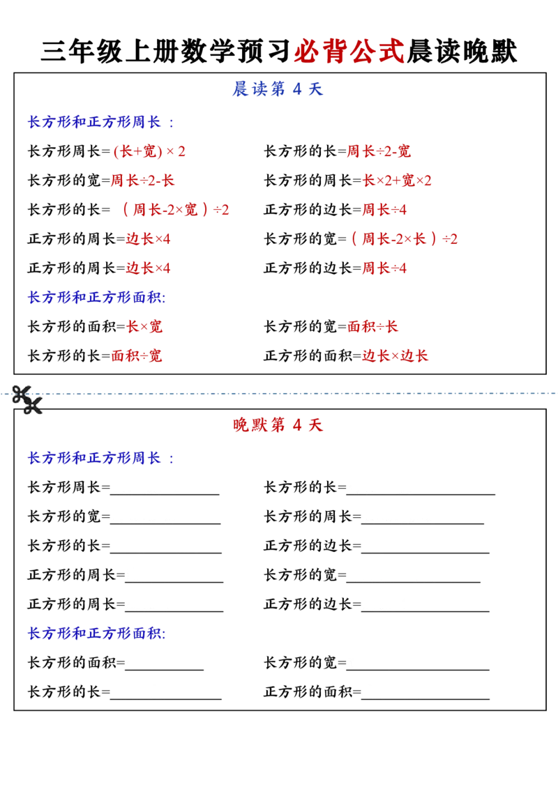 三上数学预习必背公式晨读晚默（13页）_一到六小学晨读晚默晨诵晚读_三年级上册各类资料(小纸条知识点默写单)