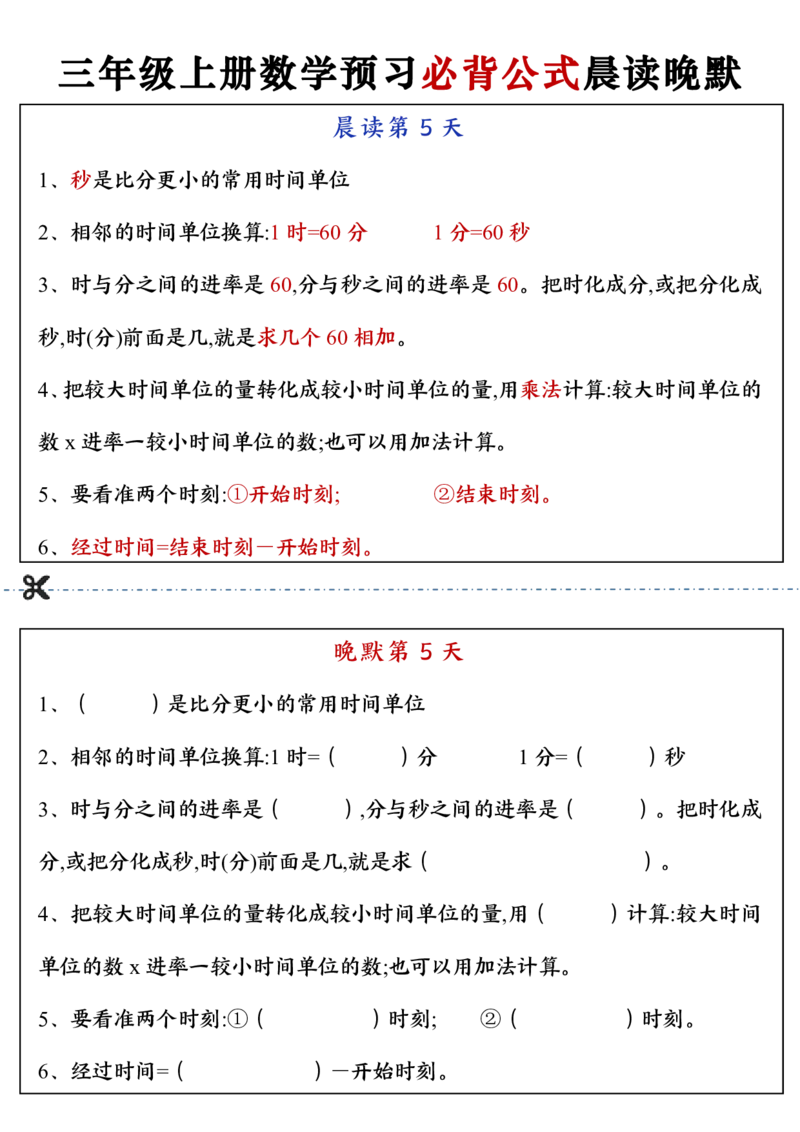 三上数学预习必背公式晨读晚默（13页）_一到六小学晨读晚默晨诵晚读_三年级上册各类资料(小纸条知识点默写单)