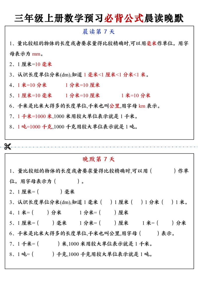三上数学预习必背公式晨读晚默（13页）_一到六小学晨读晚默晨诵晚读_三年级上册各类资料(小纸条知识点默写单)