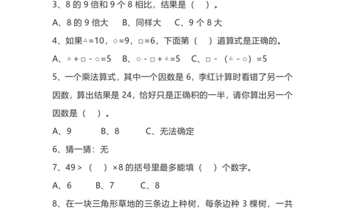 二年级上册数学竞赛题(1)_二年级上下册资料_小学二年级学习资料-25年更新版_2-03、小学二年级数学上册_2-3-2、练习题、作业、试题、试卷_通用
