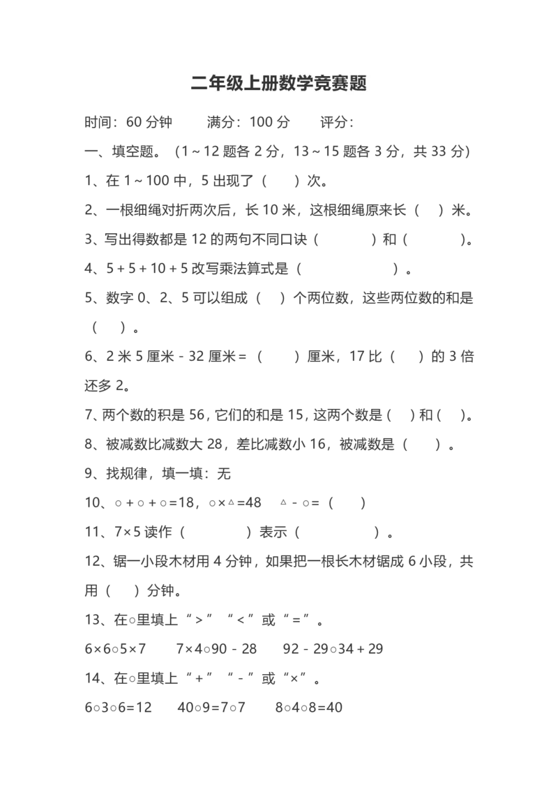 二年级上册数学竞赛题(1)_二年级上下册资料_小学二年级学习资料-25年更新版_2-03、小学二年级数学上册_2-3-2、练习题、作业、试题、试卷_通用