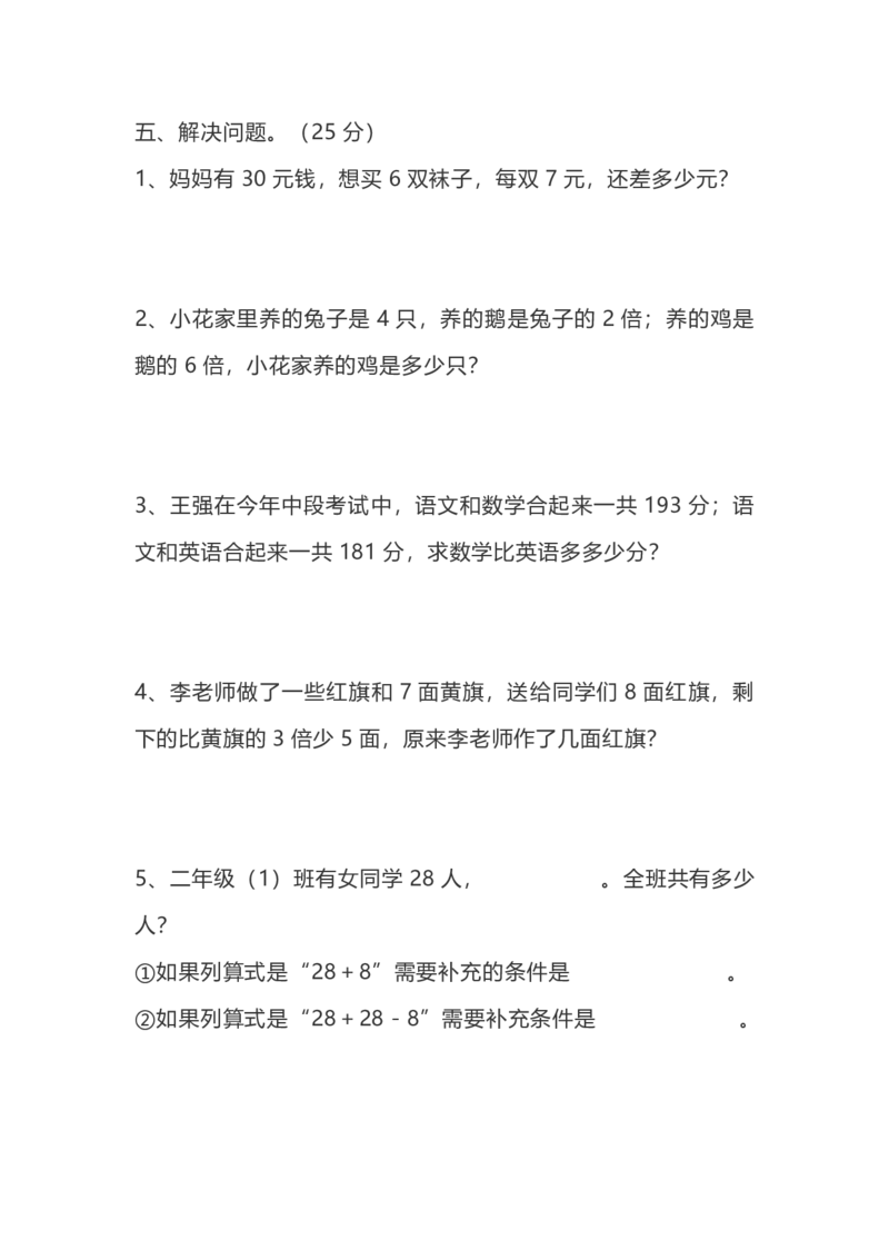 二年级上册数学竞赛题(1)_二年级上下册资料_小学二年级学习资料-25年更新版_2-03、小学二年级数学上册_2-3-2、练习题、作业、试题、试卷_通用