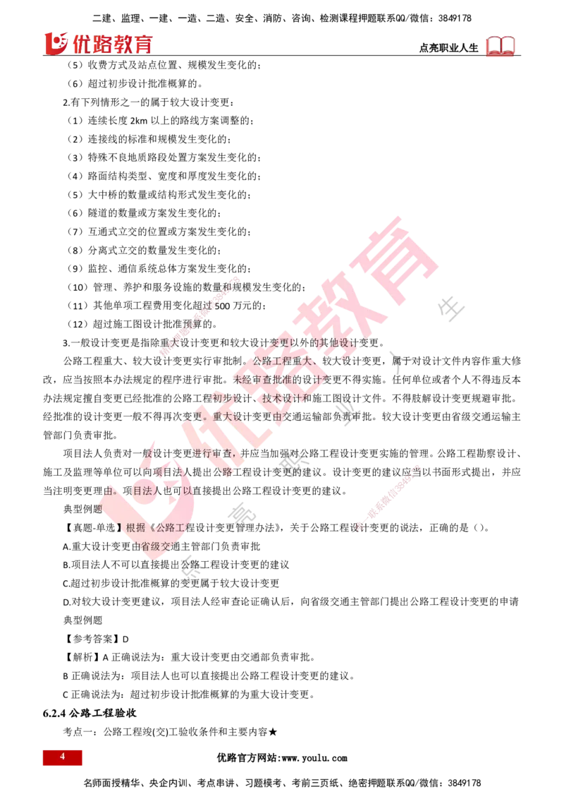 25年一建《公路实务》大V精讲第6章讲义打印版_2026年一级建造师_2026年一建公路_2025年一建公路SVIP_02-基础精讲✿高端面授✿深度强化_22-公路《强化精讲班》刘军刚YL