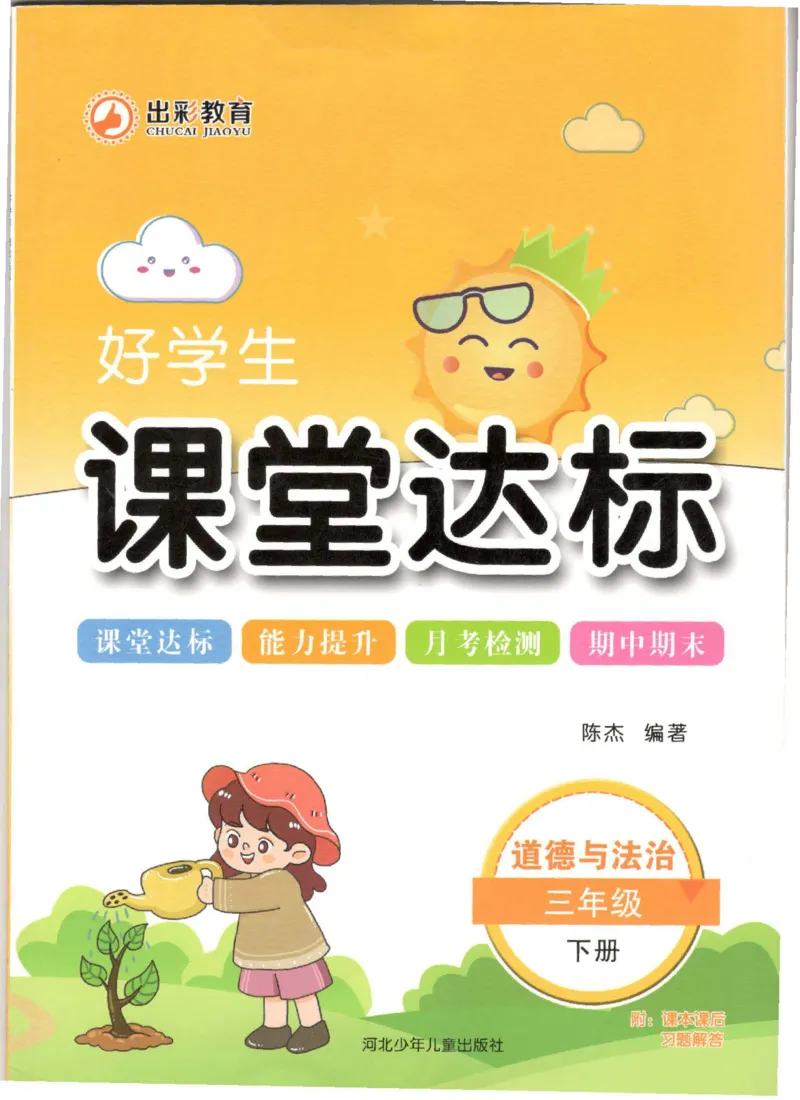 《课堂达标》道德与法治3年级下册_三年级上下册资料_小学三年级学习资料-25年更新版_3-08、小学三年级道法下册_电子册类