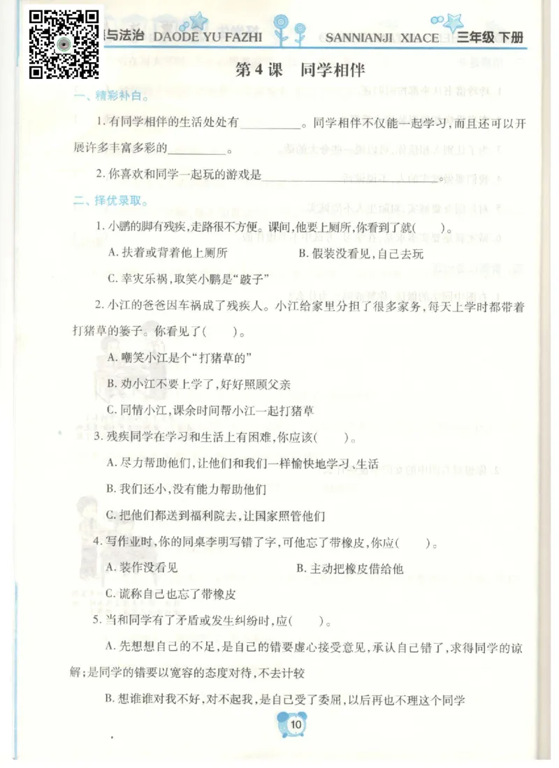 《课堂达标》道德与法治3年级下册_三年级上下册资料_小学三年级学习资料-25年更新版_3-08、小学三年级道法下册_电子册类