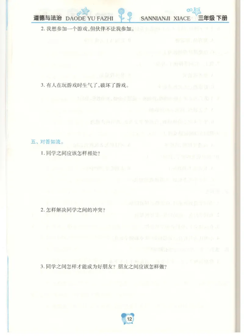 《课堂达标》道德与法治3年级下册_三年级上下册资料_小学三年级学习资料-25年更新版_3-08、小学三年级道法下册_电子册类