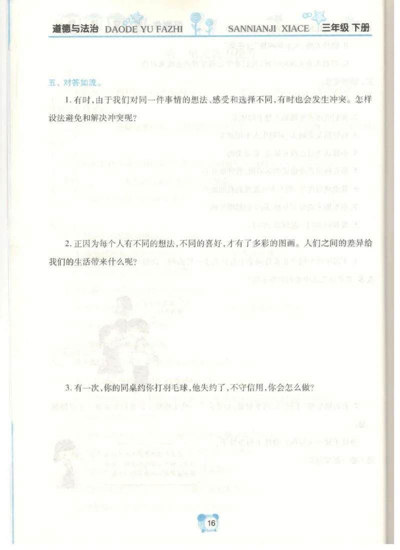 《课堂达标》道德与法治3年级下册_三年级上下册资料_小学三年级学习资料-25年更新版_3-08、小学三年级道法下册_电子册类