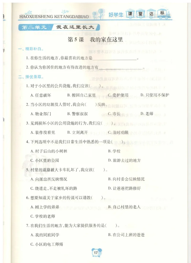 《课堂达标》道德与法治3年级下册_三年级上下册资料_小学三年级学习资料-25年更新版_3-08、小学三年级道法下册_电子册类