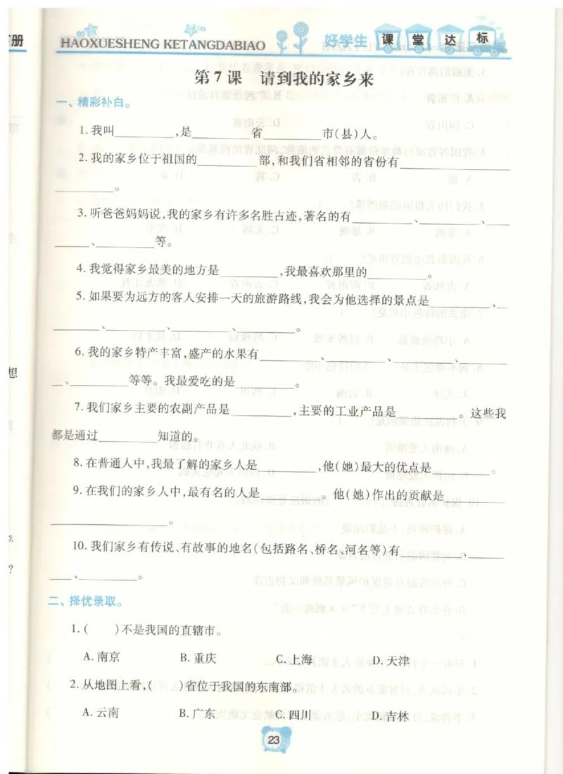 《课堂达标》道德与法治3年级下册_三年级上下册资料_小学三年级学习资料-25年更新版_3-08、小学三年级道法下册_电子册类