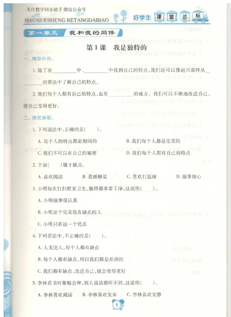 《课堂达标》道德与法治3年级下册_三年级上下册资料_小学三年级学习资料-25年更新版_3-08、小学三年级道法下册_电子册类