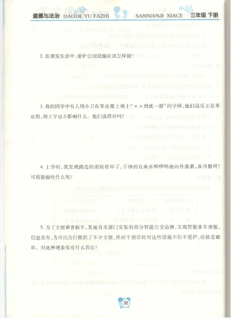 《课堂达标》道德与法治3年级下册_三年级上下册资料_小学三年级学习资料-25年更新版_3-08、小学三年级道法下册_电子册类